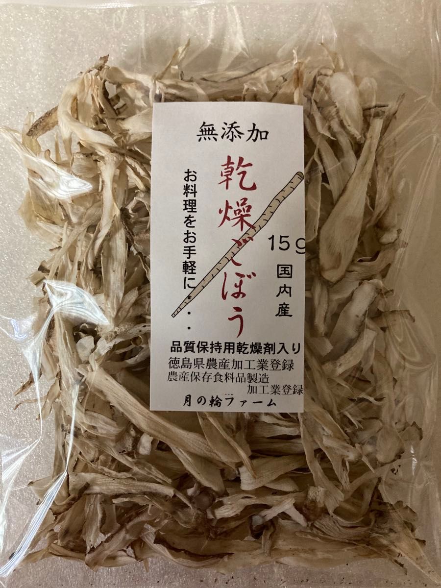 乾燥野菜　ごぼう15g 2袋セット【国内産・無添加】 乾燥剤入り