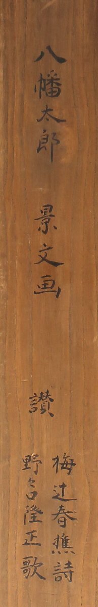 【深和】梅辻春樵・大国隆正賛 松村景文 八幡太郎画賛竪物 売立目録所載品 真筆（近世日本画 四条派 円山派 国学者 歌人 和歌 源義家）_画像5