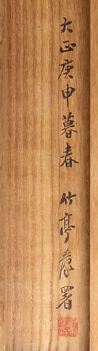 【深和】菅茶山「奉送武元兄景文西遊」文化4（1807）年 奥村竹亭極 絹本 真筆（漢詩人 七言古詩 七言詩 武元登々庵 書家 書幅 福山藩）_画像5