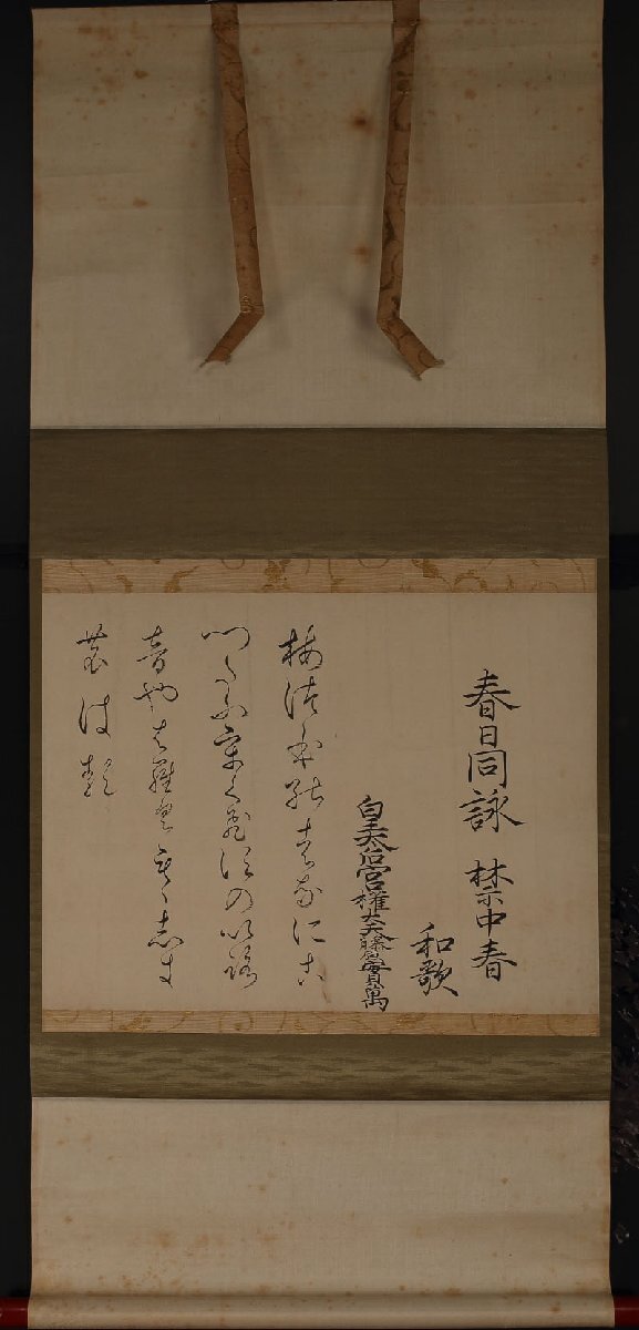 【深和】三条実萬 和歌詠草軸装「春日同詠禁中春」文政五（1822）年公宴御会始和歌 真筆（公家 公卿 堂上歌人 国文学 書家 書幅 三条実万）_画像2