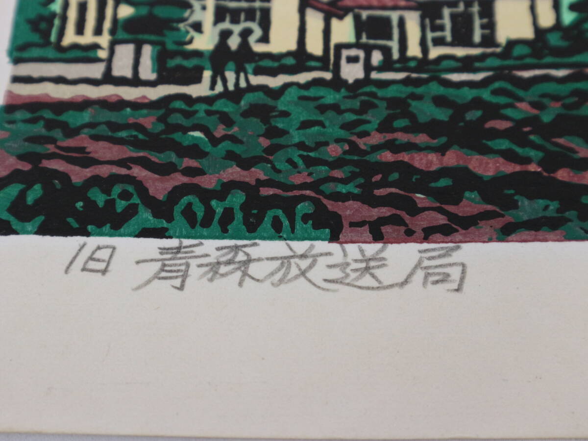 加藤武夫作 版画家 「旧 青森放送局」1990年 木版画 青森版画 本物保障 美術品 直筆サイン有 コレクション 80サイズ_画像8