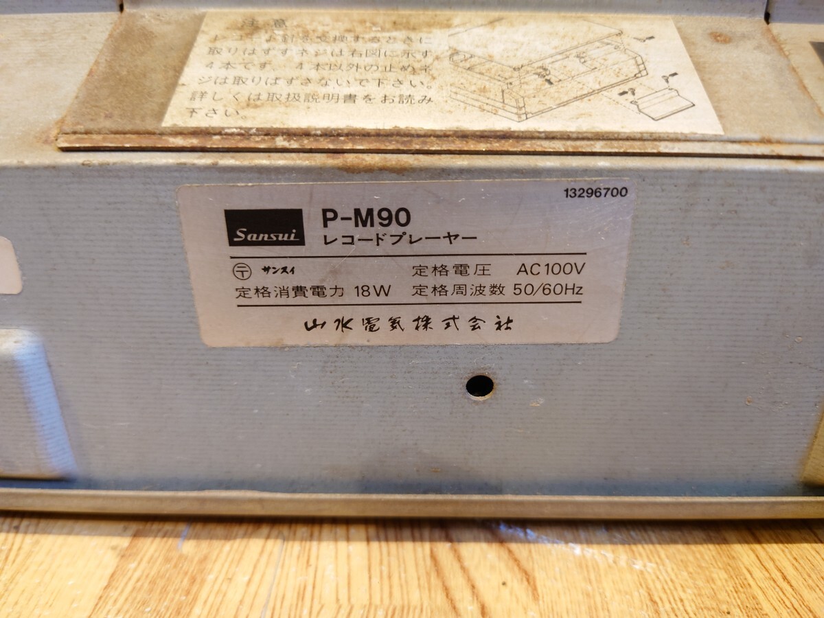 sr1234 008 ジャンク品 山水 レコードプレーヤー P-M90 サンスイ ターンテーブル オーディオ 音響機器 オーディオ機器 現状品 中古の画像6