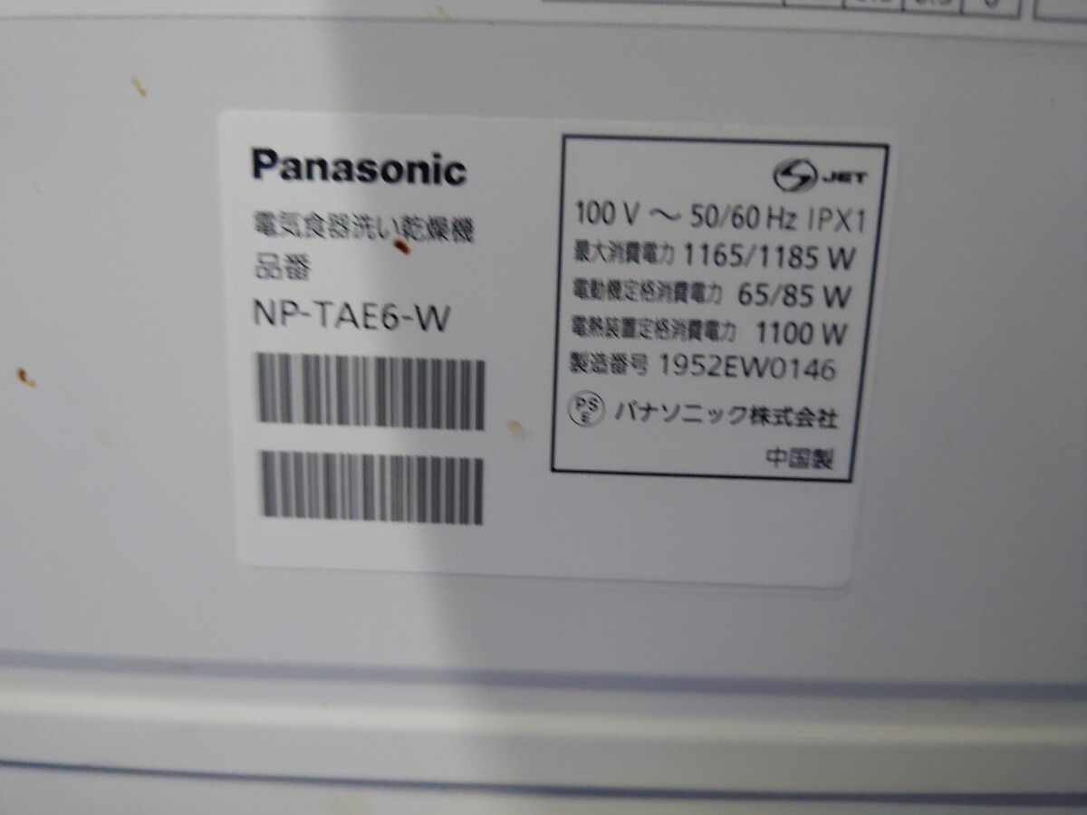 sr1234 091 通電確認のみ Panasonic 食洗機 ホワイト NP-TAE6-W 食洗器 家電 パナソニック 現状品 中古 _画像9