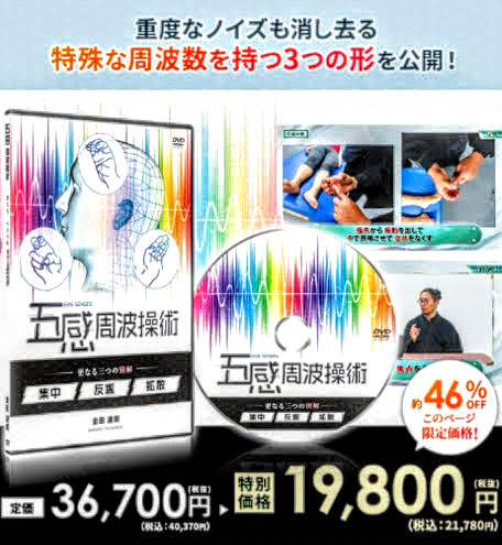 金田達朗の五感周波操術-手技を超えた施術の別解+購入者限定 五感周波操術-更なる三つの別解-集中反響拡散 五感施術セルフケア効果抜群特典_画像2