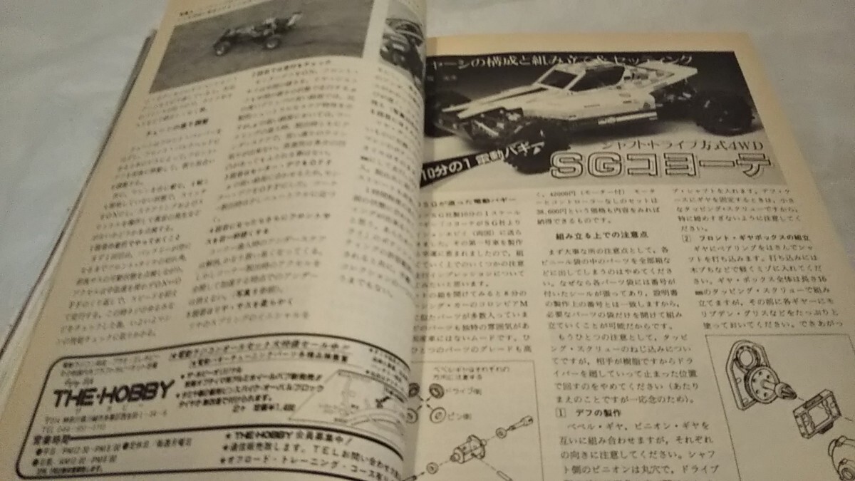 《車情報多数》［ラジコン技術1986年1月号］電動バギーの選び方 RCLインシデント、SGコヨーテ、マルイ サムライ、無限精機コスミックGP/m86の画像6