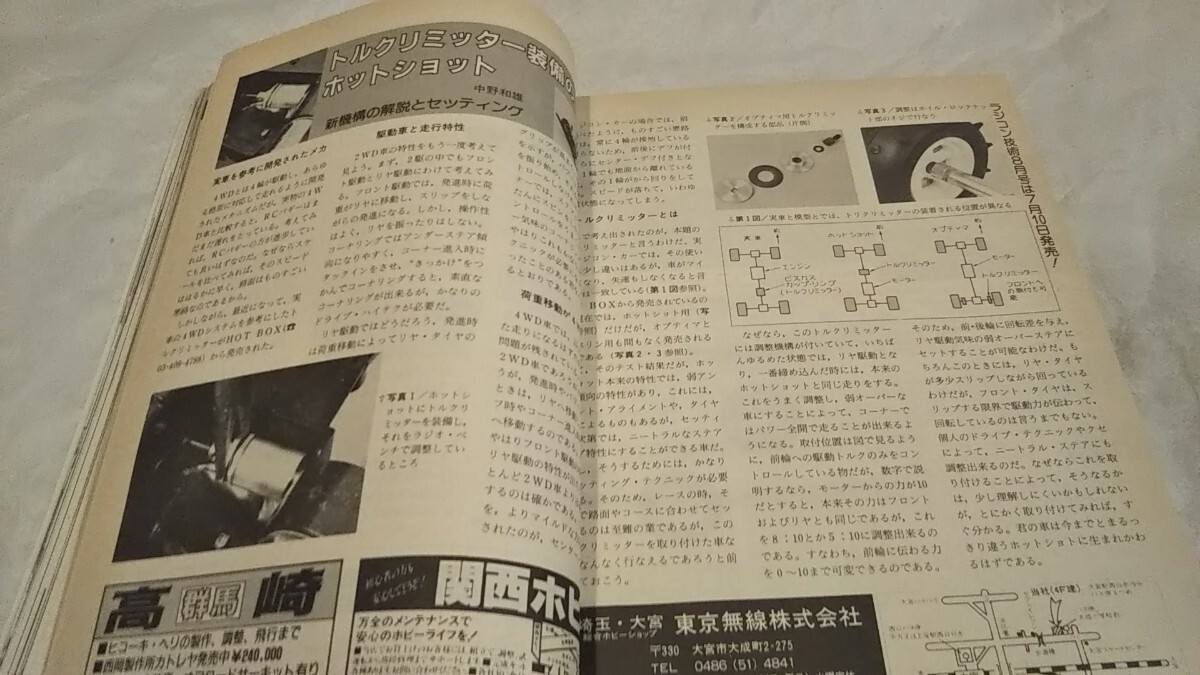 《車情報多数》［ラジコン技術1986年7月号］ヨコモ ワンダードッグファイター&HOT RAPS、AYKレイジェント/プロト、京商 ターボオプティマ_画像6