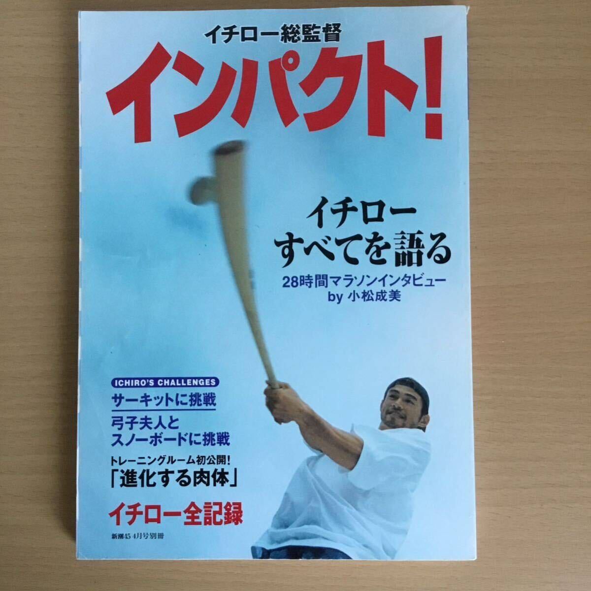 イチロー総監督　インパクト イチローすべてを語る_画像1