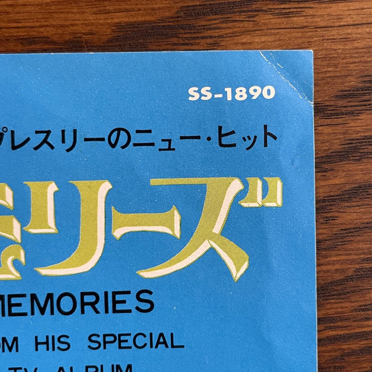 【EP】エルヴィス・プレスリー - メモリーズ [SS-1890] Elvis Presley Memories シングル 国内盤_画像6