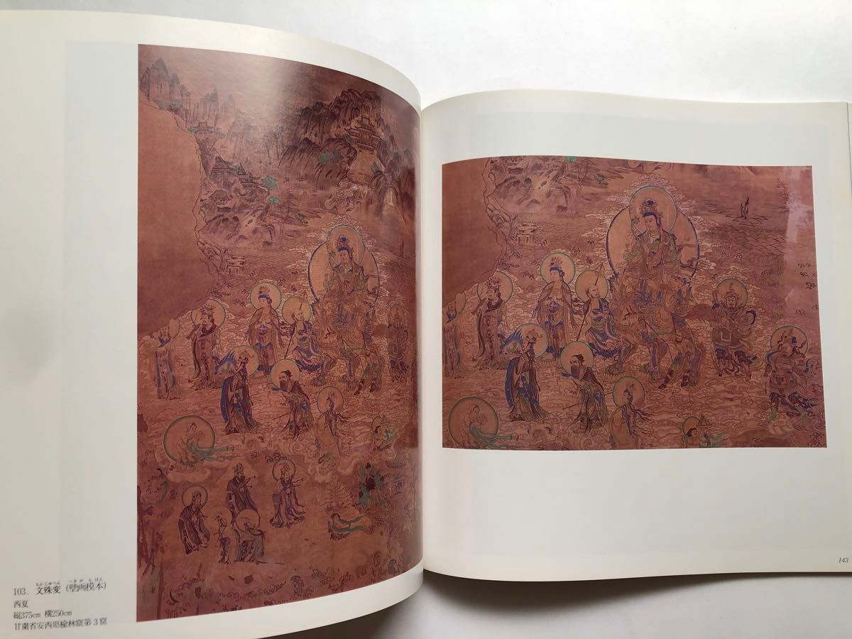 敦煌西夏王国展　シルクロードの美と神秘　図録　文化財