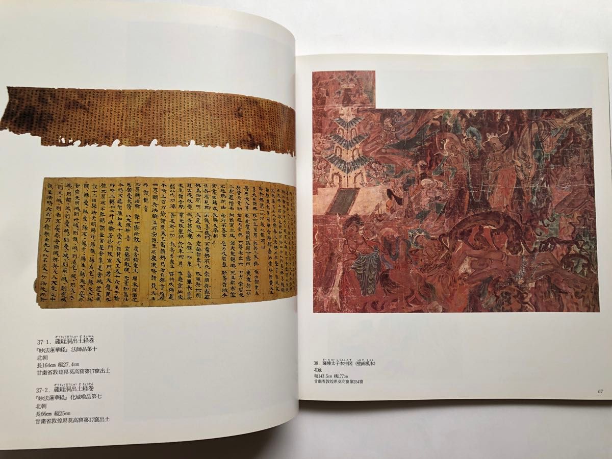 敦煌西夏王国展　シルクロードの美と神秘　図録　文化財