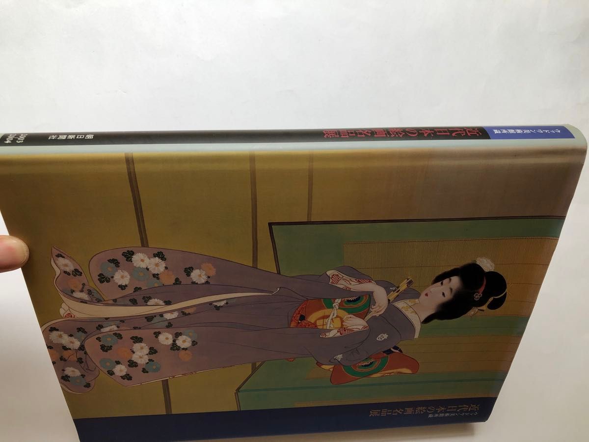 ウッドワン美術館所蔵　近代日本の絵画名品展　図録　日本画　画集　絵画　作品集