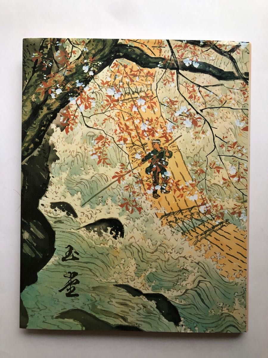 川合玉堂展　図録　生誕120年記念　水墨画　日本画画集