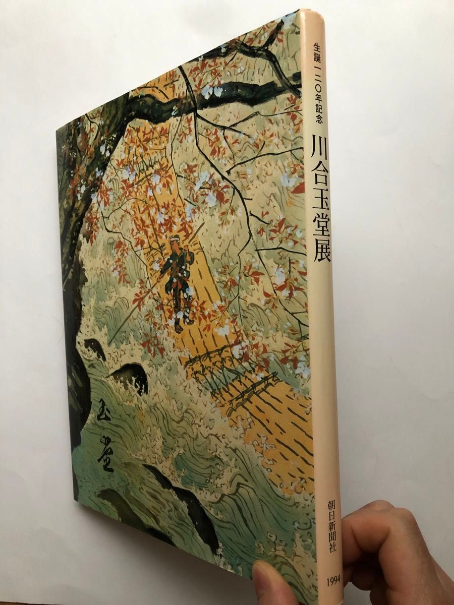 川合玉堂展　図録　生誕120年記念　水墨画　日本画画集