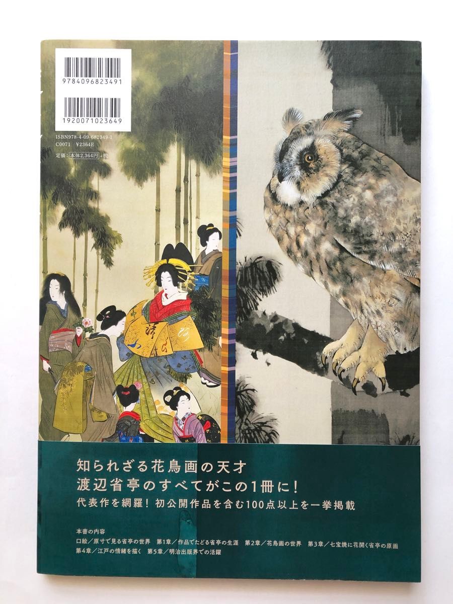 渡辺省亭　欧米を魅了した花鳥画 2021年　東京藝術大学大学美術館　図録　画集