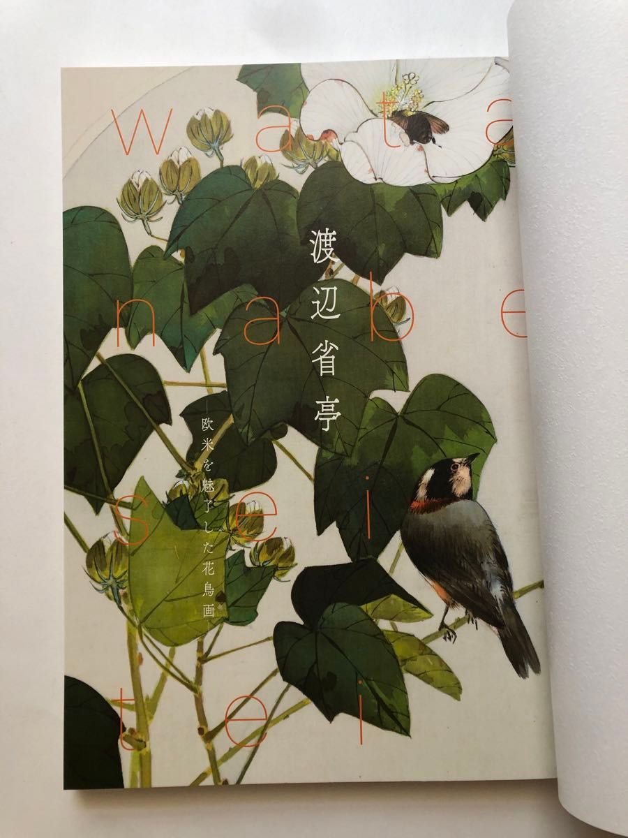 渡辺省亭　欧米を魅了した花鳥画 2021年　東京藝術大学大学美術館　図録　画集