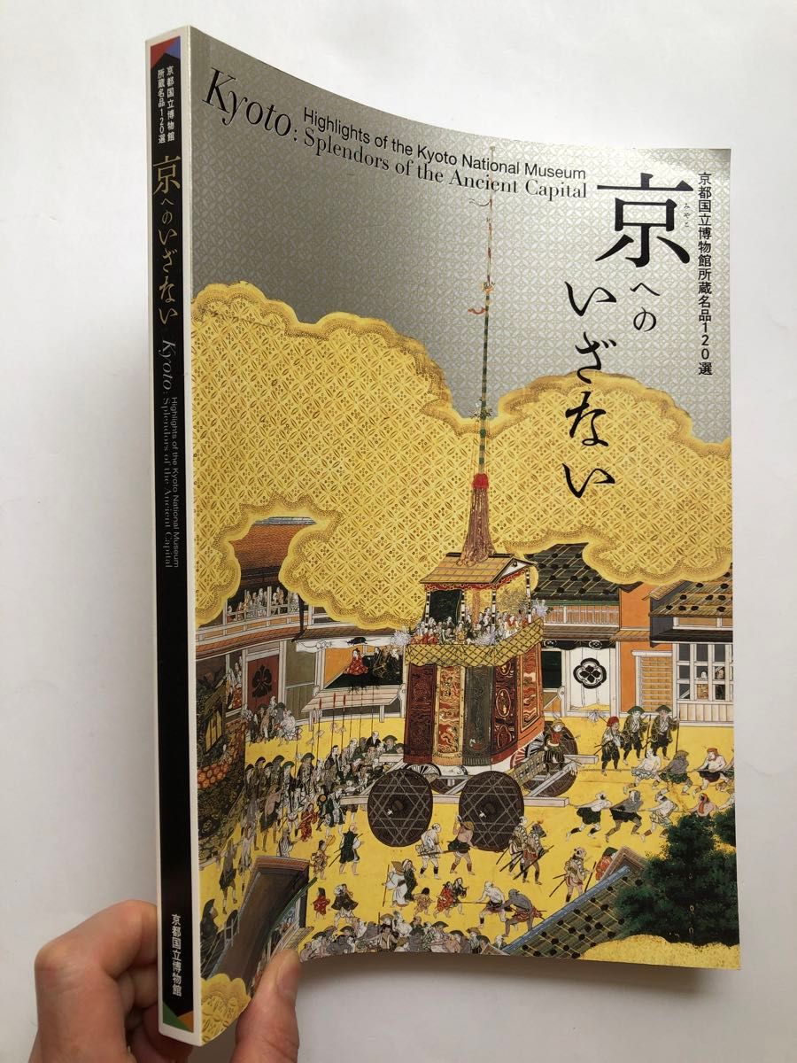 京都国立博物館所蔵名品120選　京へのいざない　図録　日本画　金屏風