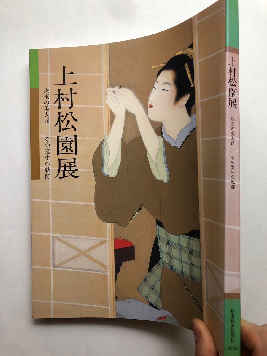 上村松園展　図録　2003 美人画　日本画　画集　作品集