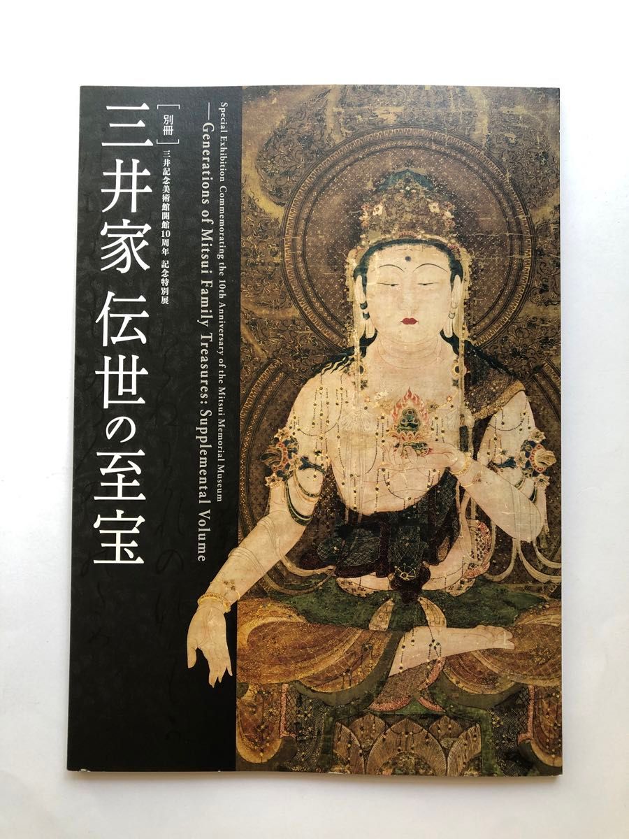 三井家 伝世の至宝　三井記念美術館　別冊　2015 図録　古美術　文化財