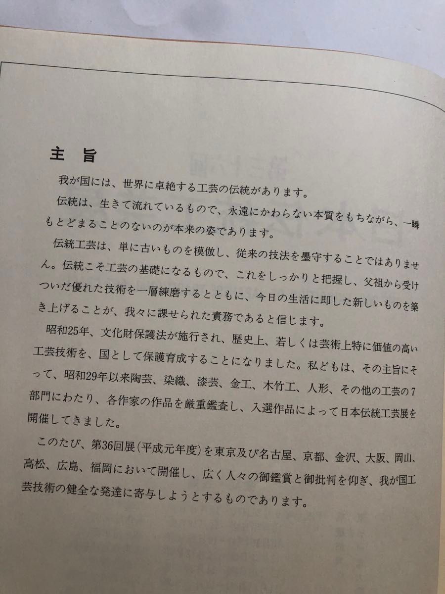 日本伝統工芸展　第三十六回　図録　陶芸　染織