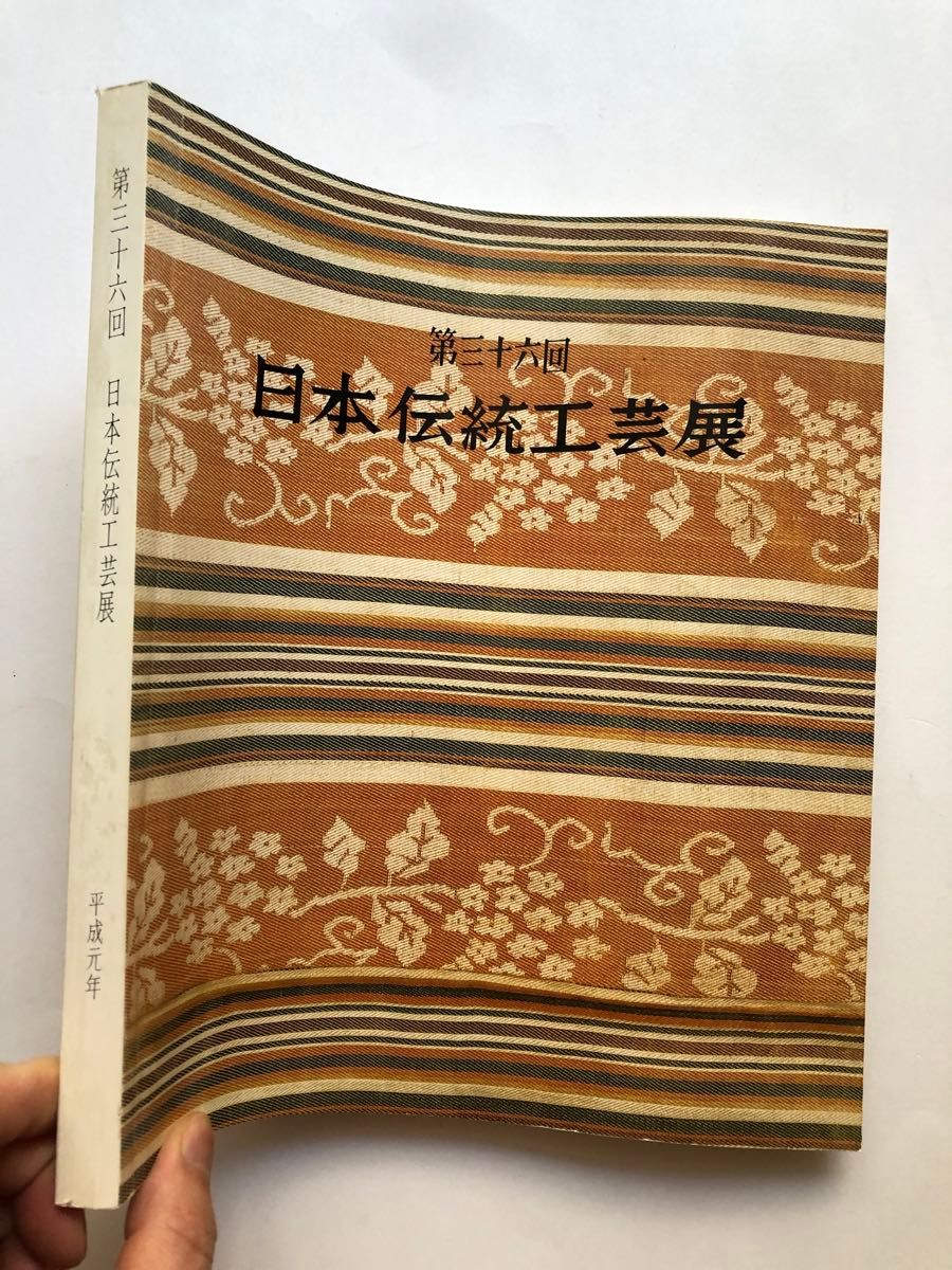 日本伝統工芸展　第三十六回　図録　陶芸　染織