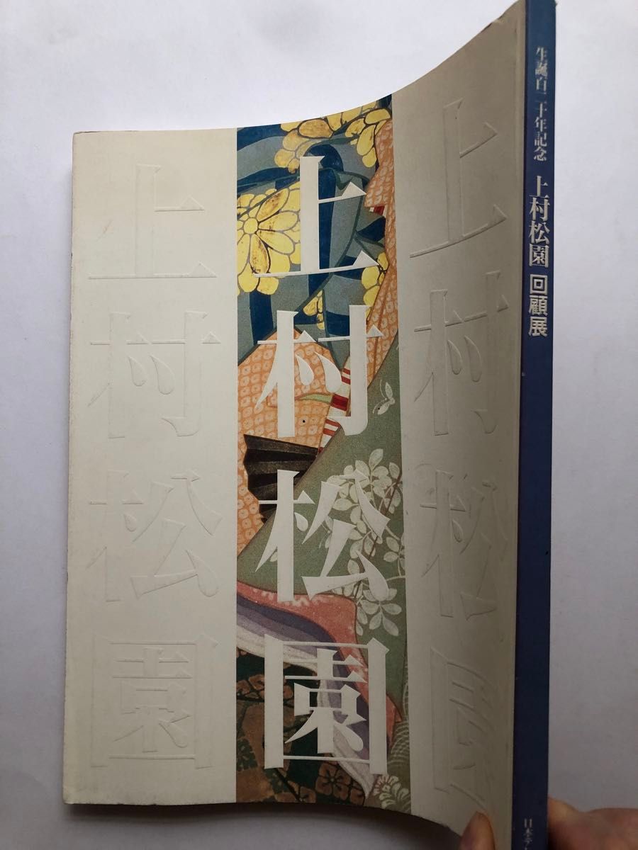 生誕120年記念　上村松園回顧展　図録　日本画　美人画　絵画　画集　作品集