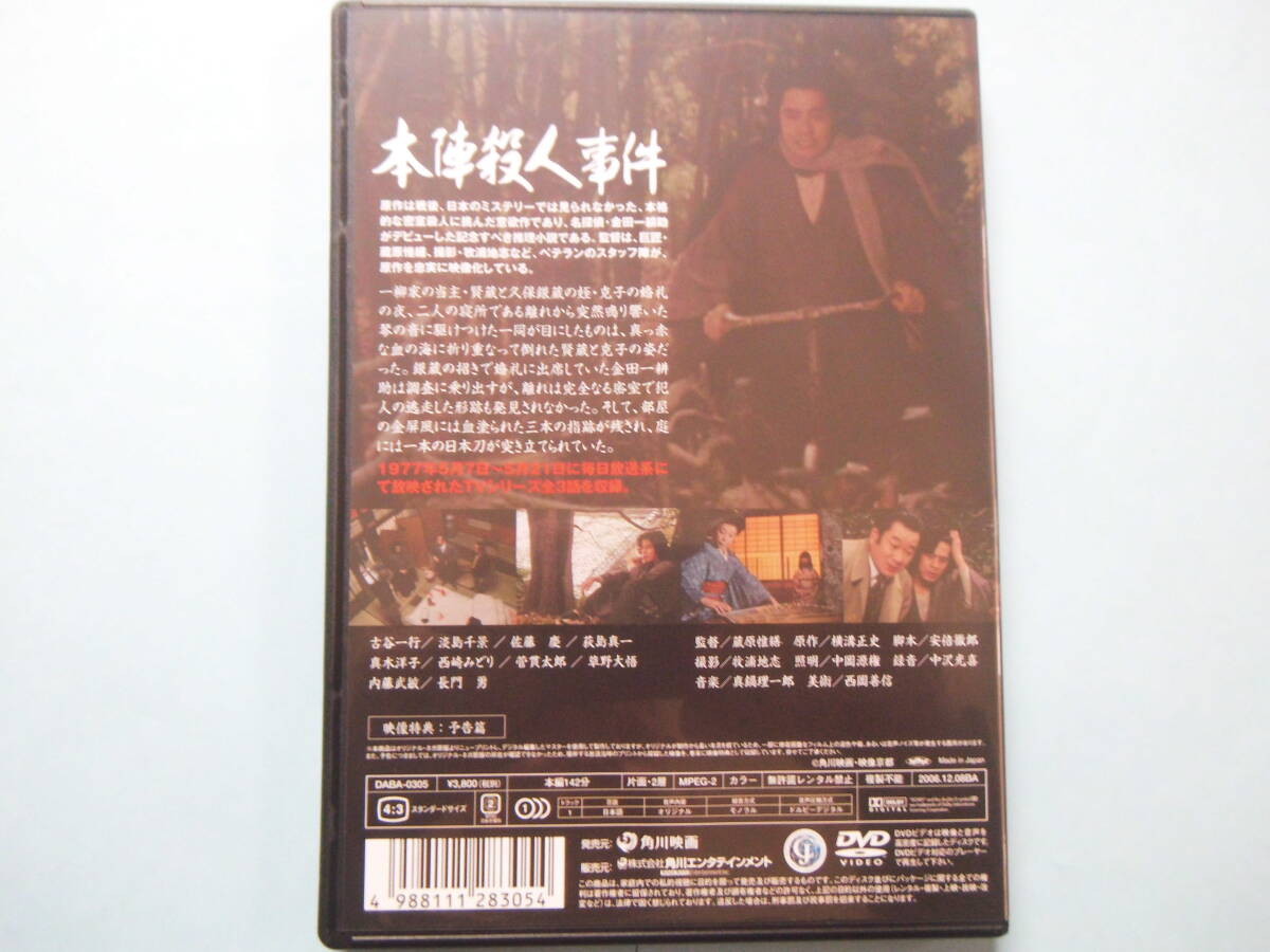 美品 ＤＶＤ　本陣殺人事件　デジタル・リマスター版　古谷一行　淡島千景　佐藤　慶　萩島真一　西崎みどり　出演_画像2