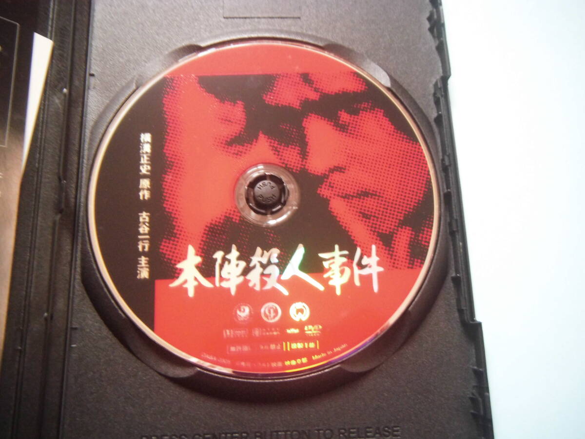 美品 ＤＶＤ　本陣殺人事件　デジタル・リマスター版　古谷一行　淡島千景　佐藤　慶　萩島真一　西崎みどり　出演_画像4