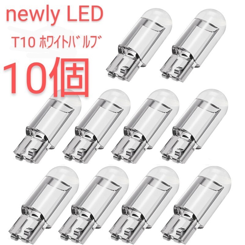 NEWLY LED T10/ＣOＢホワイトバルブ×10個_画像1