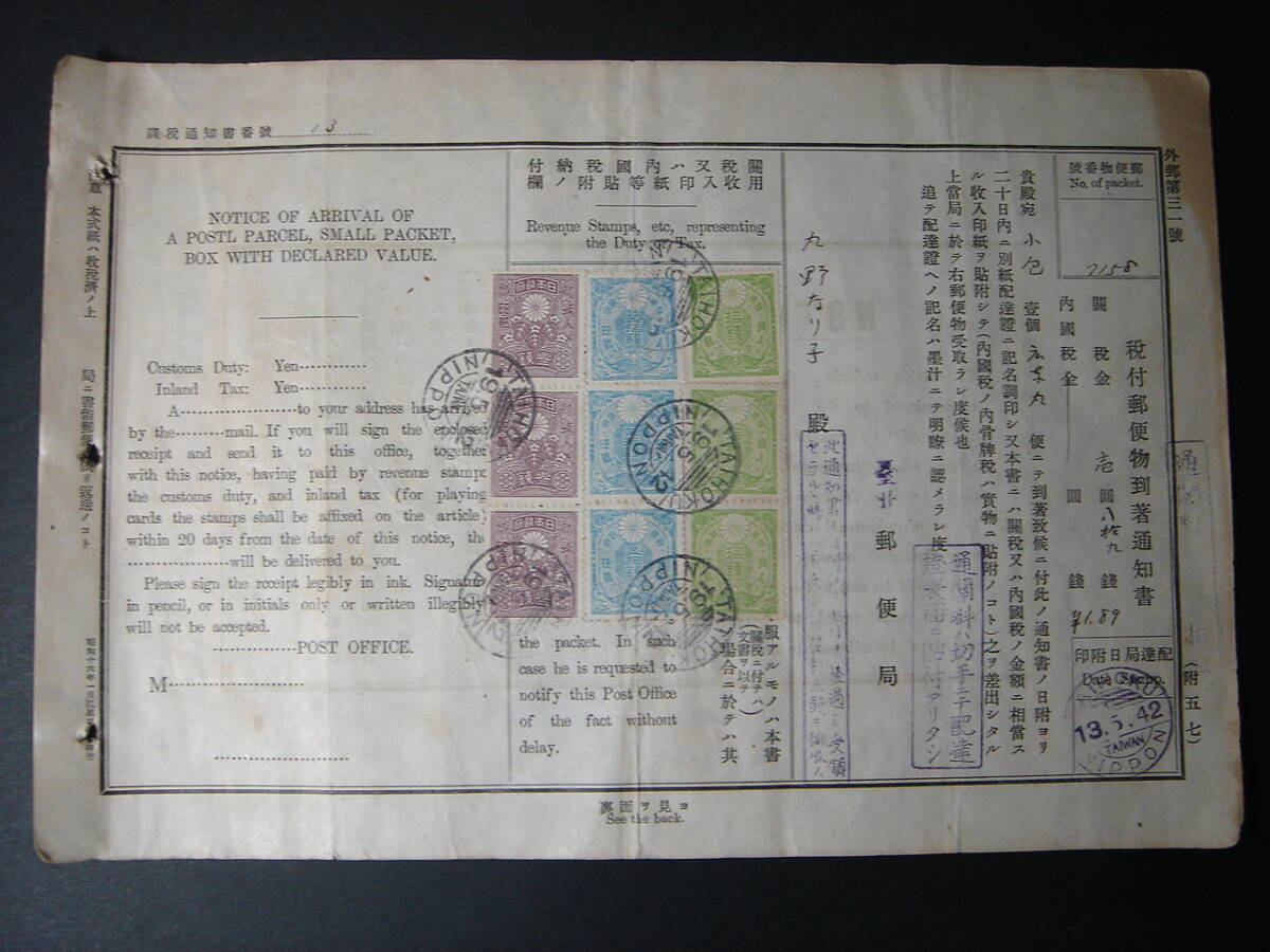 戦前台湾 台北郵便局 郵便物到著通知書 1942年 収入印紙9枚貼付 1円89銭 広東丸便 台湾総督府 日本統治時代 エンタイヤ_画像1