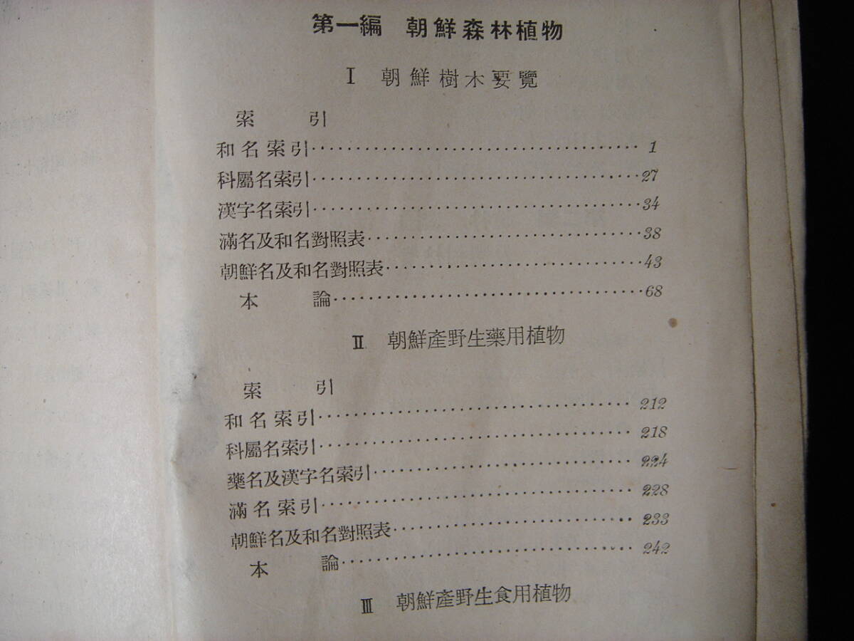 戦前朝鮮 鮮満実用林業便覧 昭和15年 朝鮮総督府林業試験場刊行会 朝鮮樹木要覧、朝鮮産野生薬用植物、朝鮮産野生食用植物、森林鉄道部品図_画像5