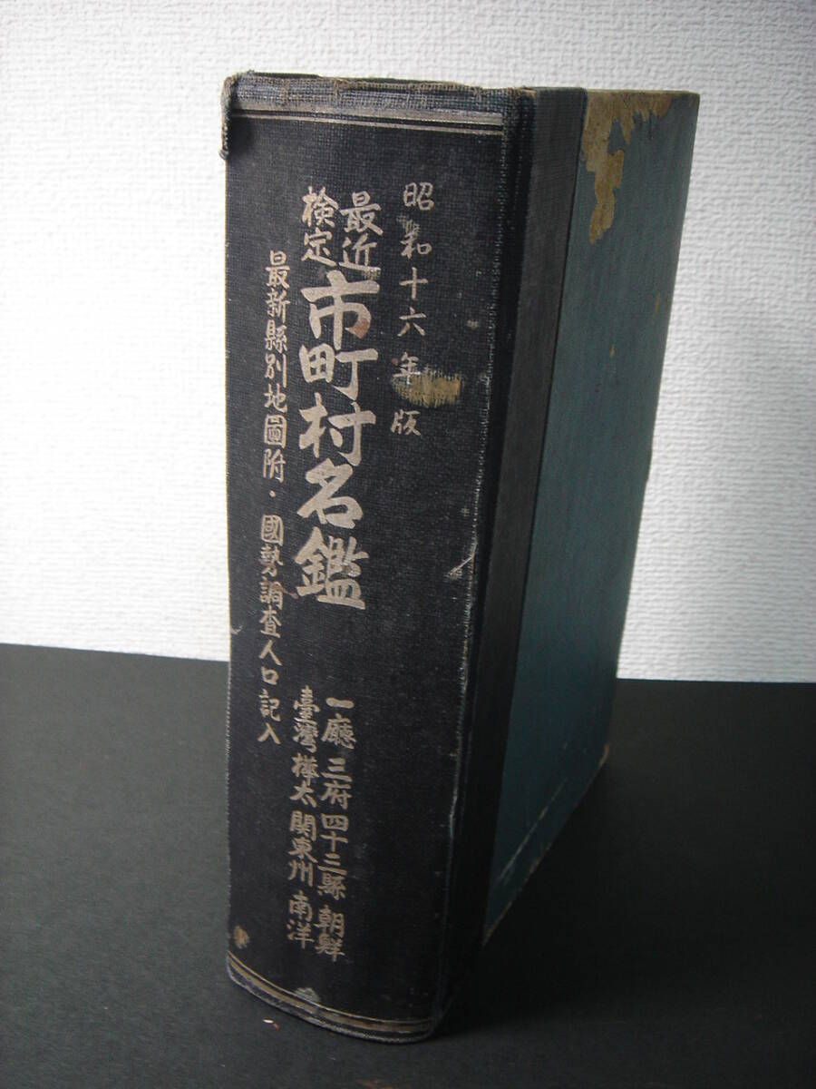 戦前朝鮮台湾 市町村名鑑 昭和15年 福神出版部 朝鮮総督府・慶尚北道全図、慶尚南道全図、黄海道全図、江原道全図、台湾総督府・台湾全図_画像1