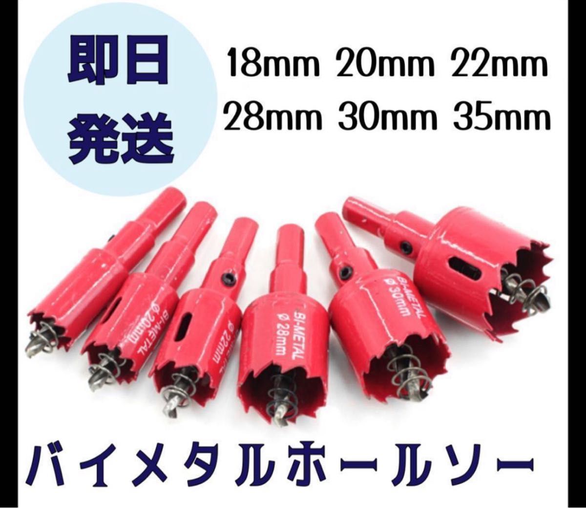 人気商品！　ホルソー　バイメタルホールソー 6個セット小 ホールソー　穴あけ 電動ドリル 工具 木工