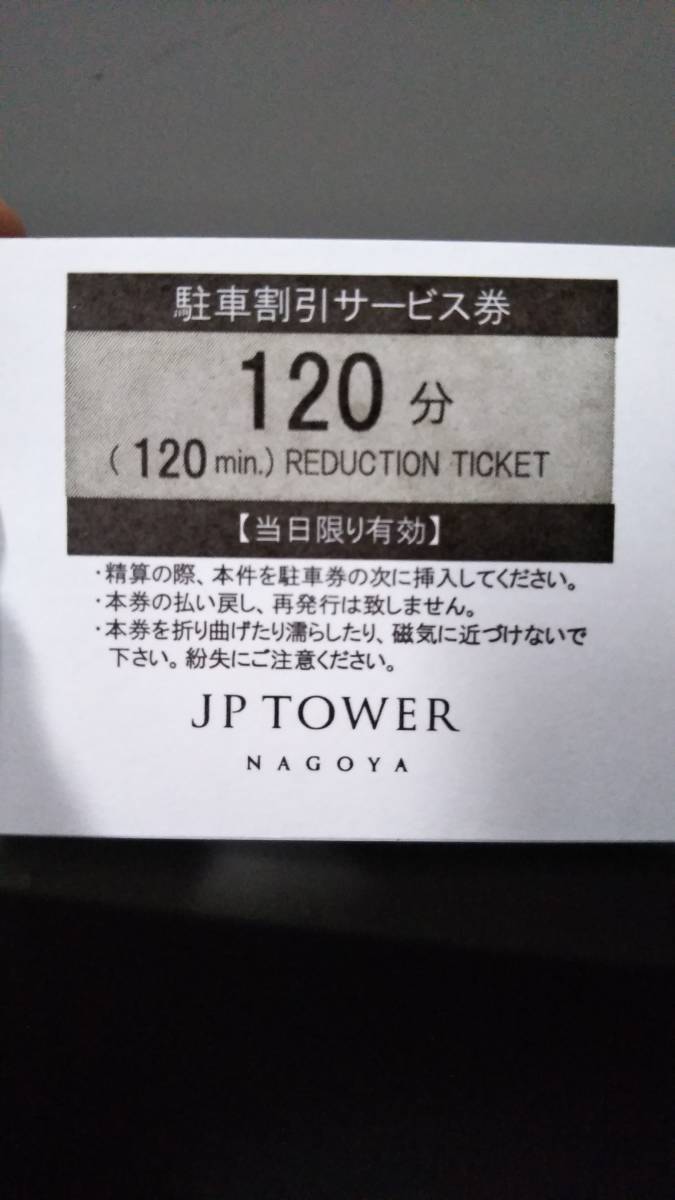 名古屋 JPタワー駐車場 2時間サービス券 10枚（14000円分）有効期限