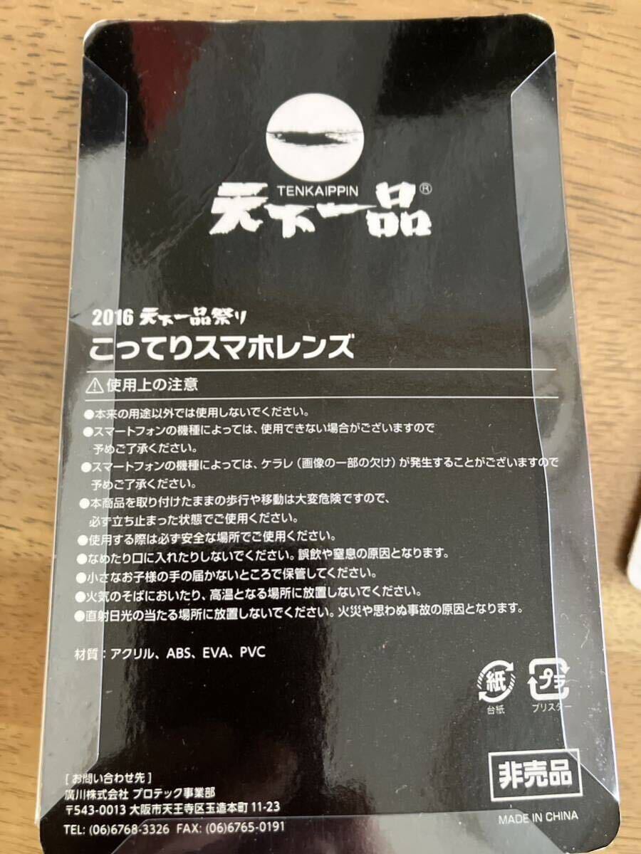 天下一品 2016 ミニミニどんぶり×3 こってりスマホレンズ×2 非売品 開封済未使用の画像5