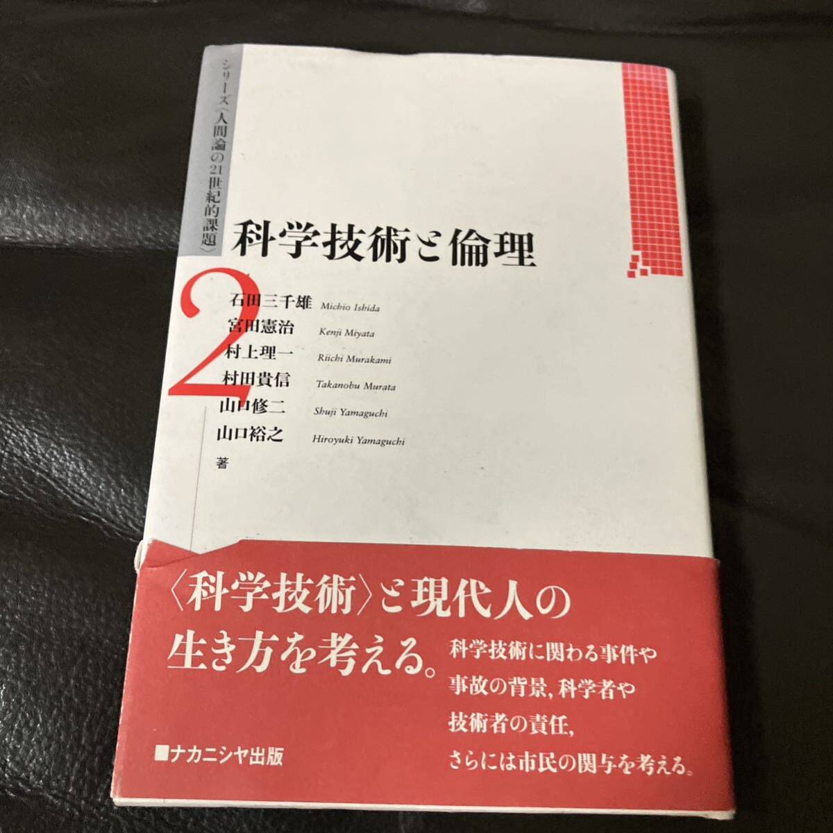 メ4269 科学技術と倫理