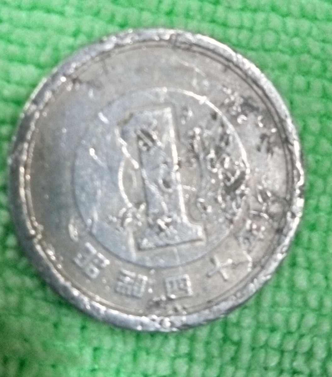 昭和40年1円エラーコイン_画像1