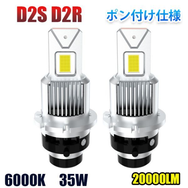 ポン付け D2S/D2R led ヘッドライト 20,000LM 爆光 ledバルブ 車検対応 led化 純正HID交換 35w 6000k 12V 対応 キャンセラー内蔵 FG342_画像1