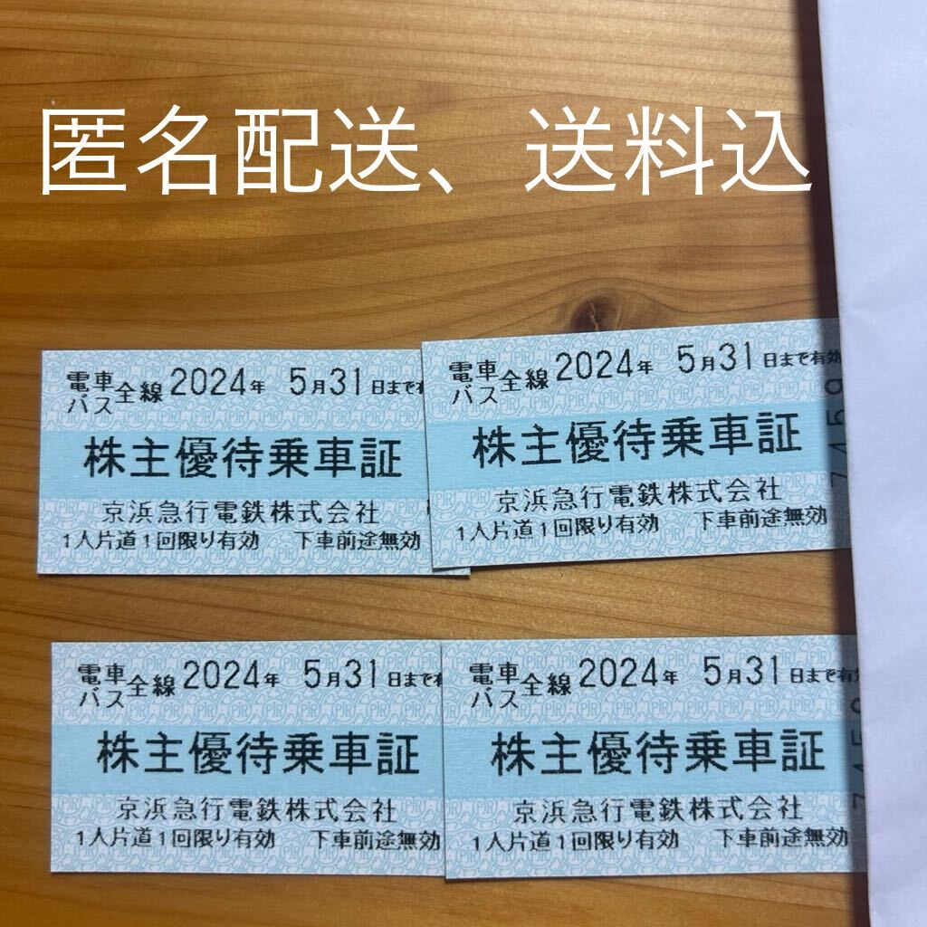 京浜急行電鉄 株主優待乗車証 4枚セット_画像1