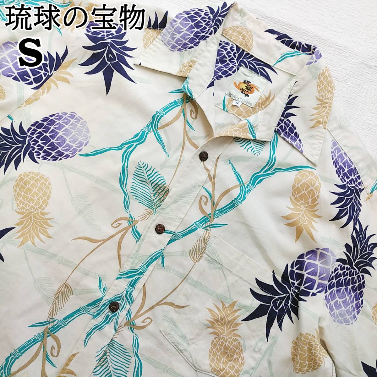 かりゆしウエア　琉球の宝物　沖縄製　日本製　アロハシャツ　メンズS　パイナップル　240424-05_画像2