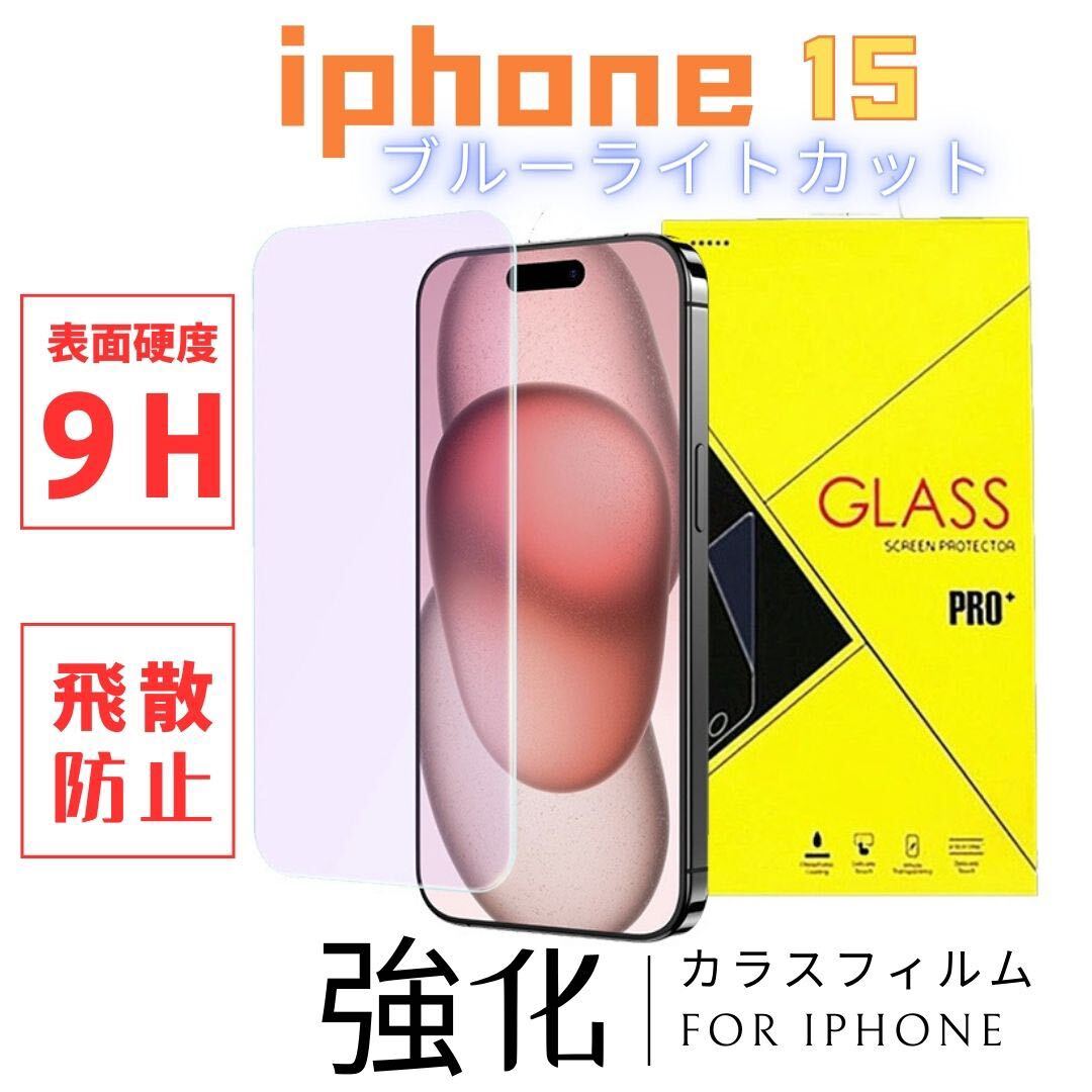 iPhone 15 ブルーライトカット 強化ガラスフィルム 6.1インチ 指紋付着防止 気泡防止 高透過率 液晶保護フィルム