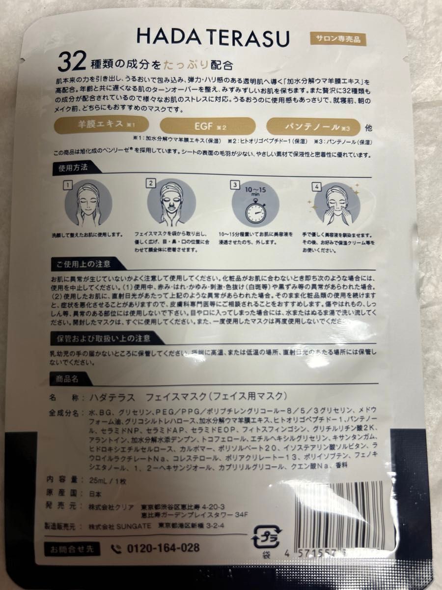 【未開封】HADA TERASU  オリジナルフェイスマスク