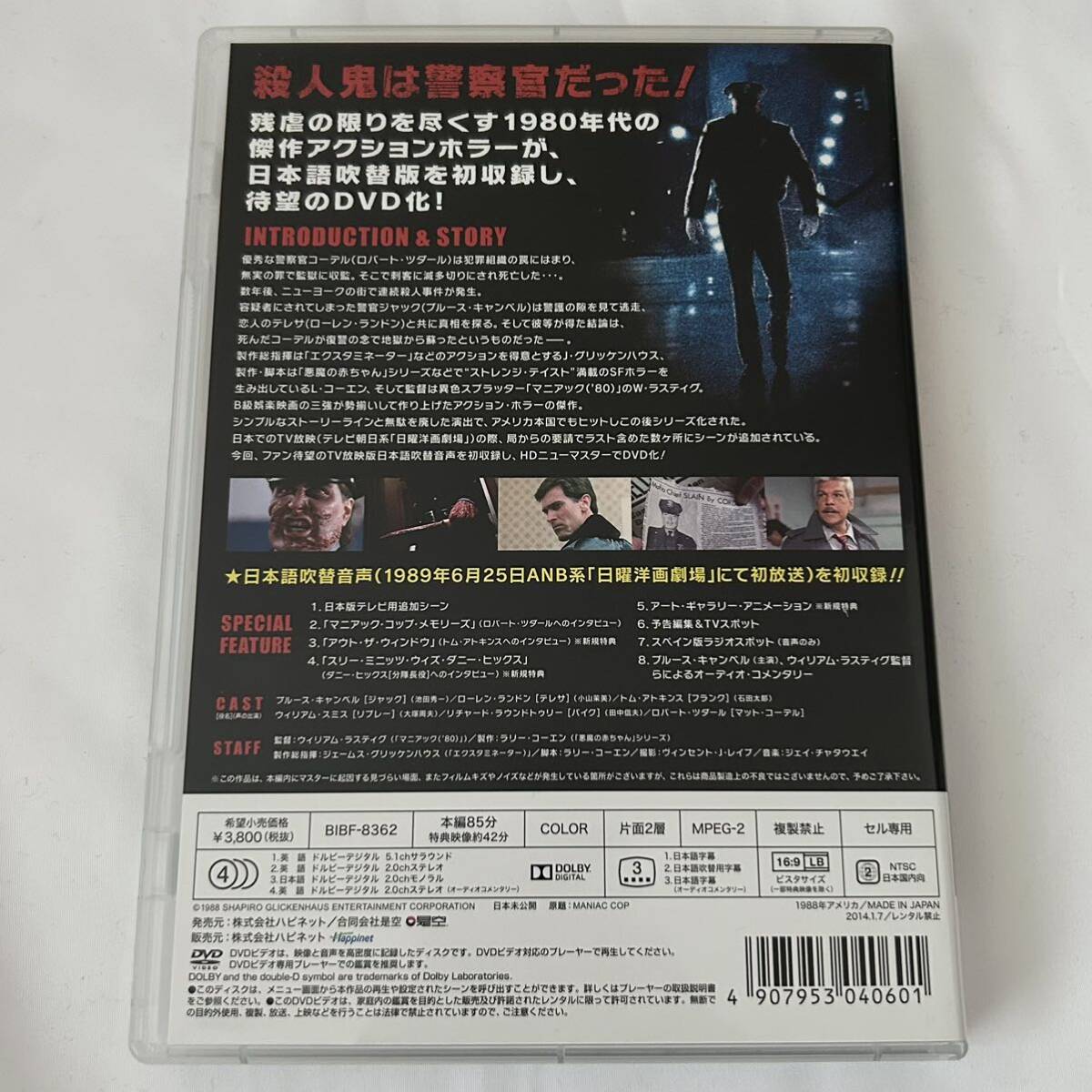 MANIAC COP マニアック・コップ DVD 映画 HDニューマスター版