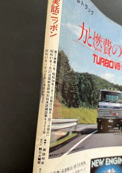 中古本 雑誌「月刊実話ニッポン」 昭和58年8月号 郷土資料 資料_画像3