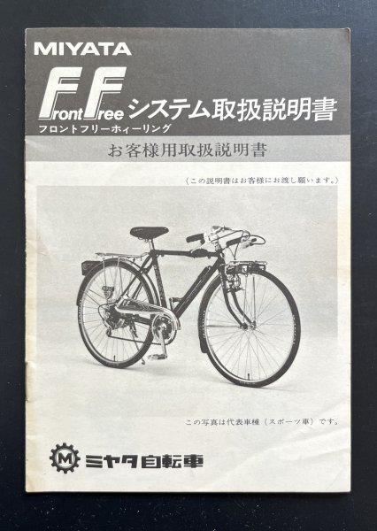 昭和レトロ 説明書「フロントフリーホィーリング取扱説明書」MIYATA ミヤタ自転車 資料_画像1