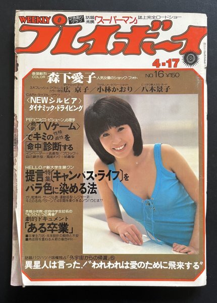 中古本 雑誌「週刊プレイボーイ」昭和54年4月発行 芸能 資料_画像1