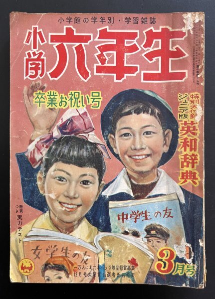 昭和レトロ 雑誌「小学六年生卒業お祝い号」昭和33年3月1日発行 学習雑誌 資料_画像1