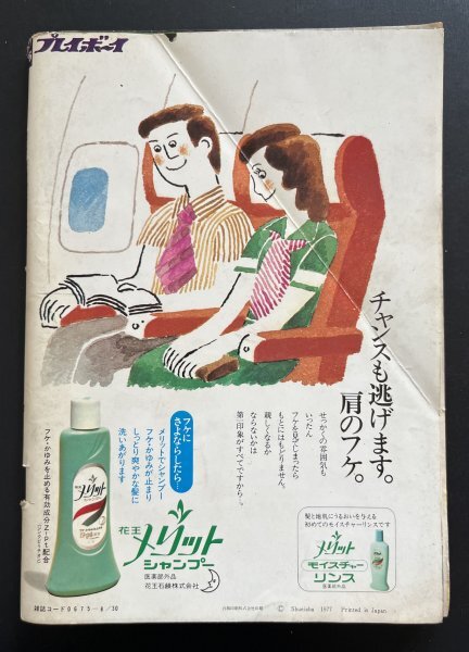 中古本 雑誌「週刊プレイボーイ」昭和52年8月号 資料_画像2