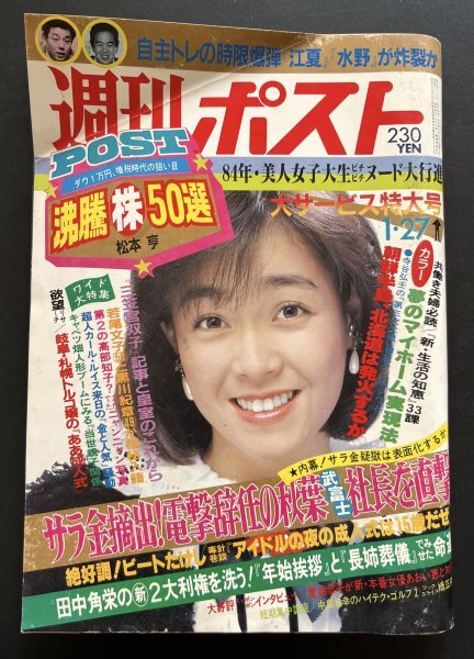 中古本 雑誌「週刊ポスト」昭和59年1月発行 資料_画像1
