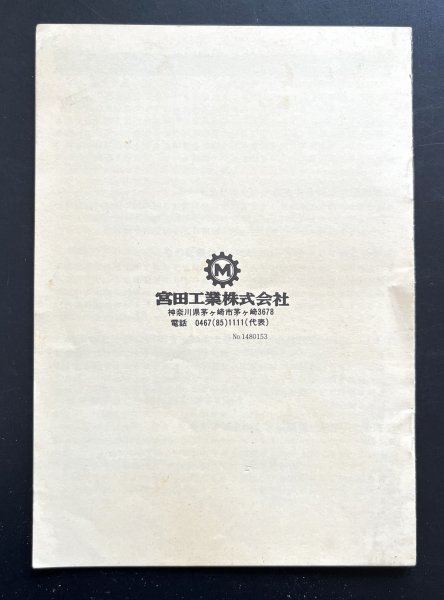 昭和レトロ 説明書「フロントフリーホィーリング取扱説明書」MIYATA ミヤタ自転車 資料_画像2