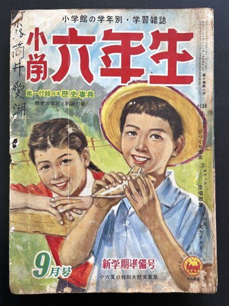 昭和レトロ 雑誌「小学六年生」小学館 学習雑誌 昭和32年9月1日発行 資料_画像1